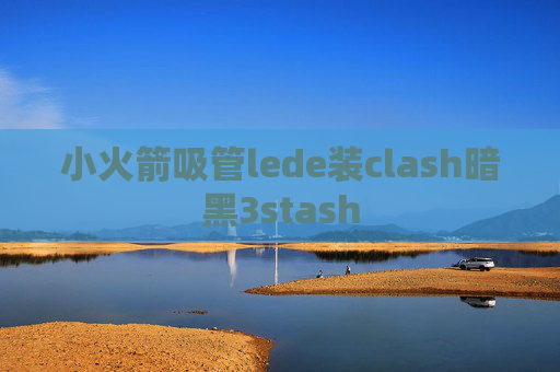 小火箭吸管lede装clash暗黑3stash