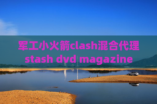 军工小火箭clash混合代理stash dvd magazine