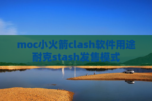 moc小火箭clash软件用途耐克stash发售模式