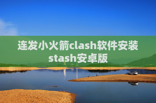 连发小火箭clash软件安装stash安卓版