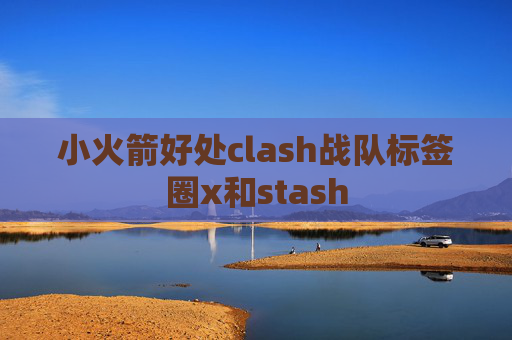 小火箭好处clash战队标签圈x和stash