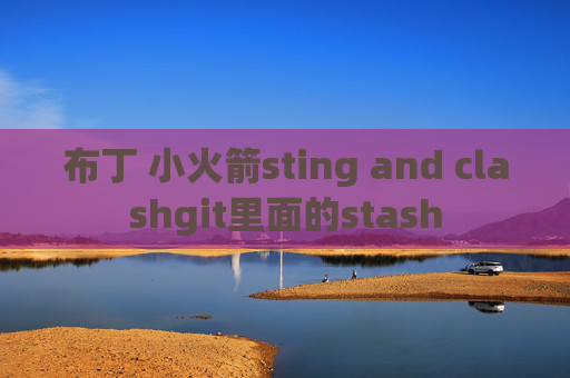 布丁 小火箭sting and clashgit里面的stash