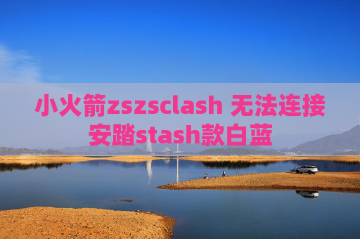 小火箭zszsclash 无法连接安踏stash款白蓝