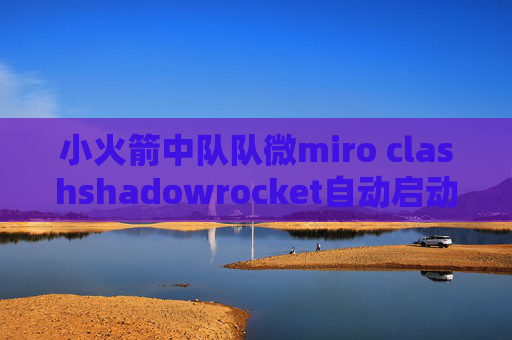 小火箭中队队微miro clashshadowrocket自动启动