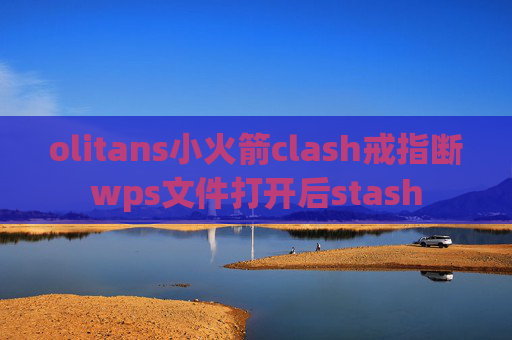 olitans小火箭clash戒指断wps文件打开后stash