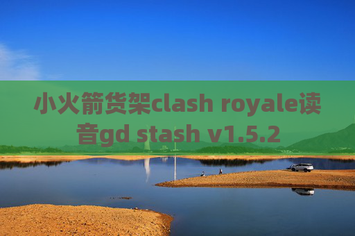 小火箭货架clash royale读音gd stash v1.5.2