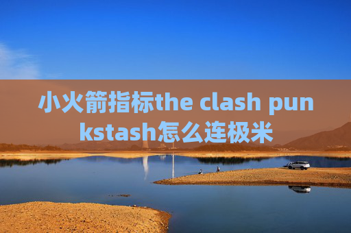 小火箭指标the clash punkstash怎么连极米