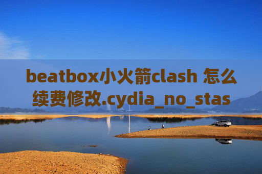 beatbox小火箭clash 怎么续费修改.cydia_no_stash