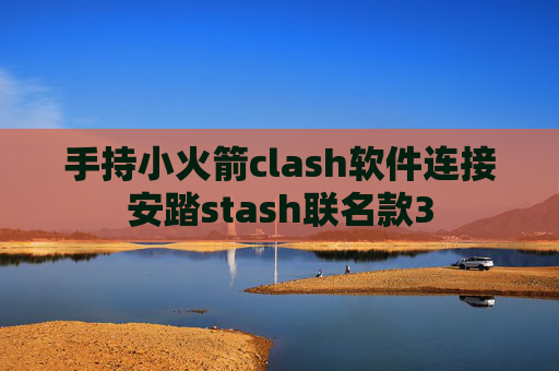 手持小火箭clash软件连接安踏stash联名款3