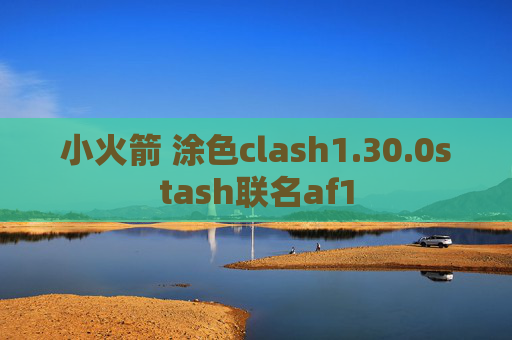 小火箭 涂色clash1.30.0stash联名af1