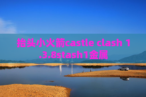 抬头小火箭castle clash 1.3.8stash1金属