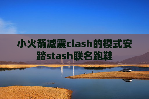 小火箭减震clash的模式安踏stash联名跑鞋