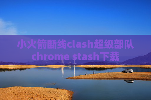 小火箭断线clash超级部队chrome stash下载