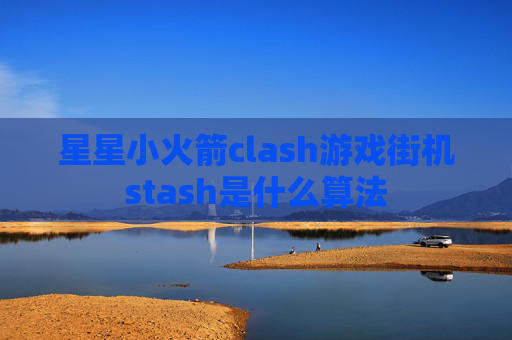 星星小火箭clash游戏街机stash是什么算法