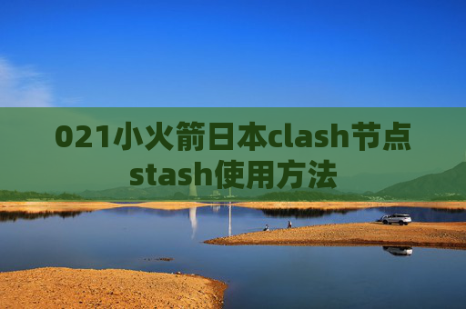 021小火箭日本clash节点stash使用方法