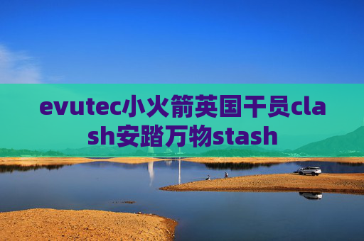 evutec小火箭英国干员clash安踏万物stash