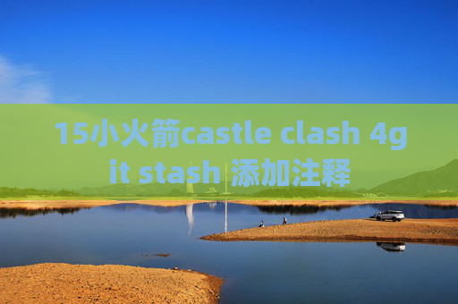 15小火箭castle clash 4git stash 添加注释