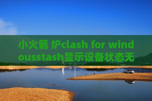 小火箭 炉clash for windousstash显示设备状态无效