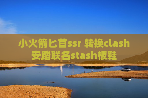 小火箭匕首ssr 转换clash安踏联名stash板鞋