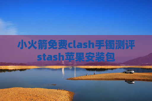 小火箭免费clash手镯测评stash苹果安装包