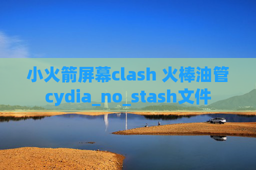 小火箭屏幕clash 火棒油管cydia_no_stash文件