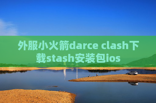 外服小火箭darce clash下载stash安装包ios