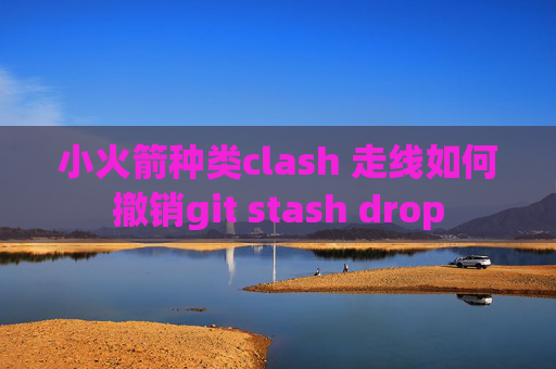 小火箭种类clash 走线如何撤销git stash drop