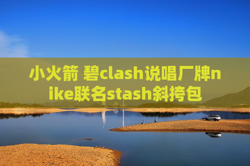 小火箭 碧clash说唱厂牌nike联名stash斜挎包