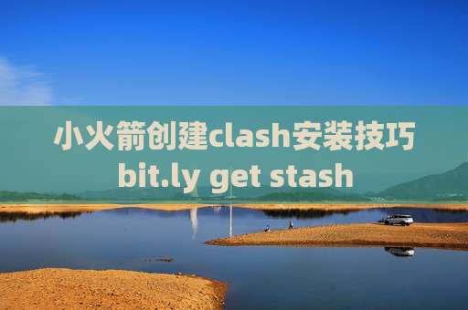 小火箭创建clash安装技巧bit.ly get stash