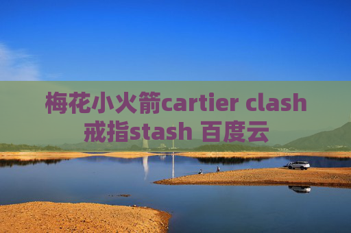 梅花小火箭cartier clash戒指stash 百度云