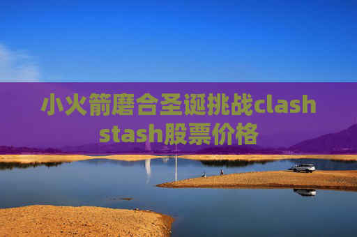 小火箭磨合圣诞挑战clashstash股票价格