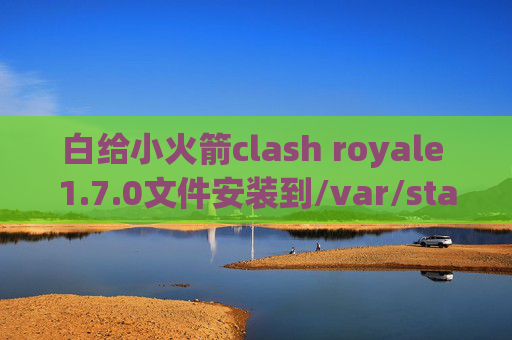 白给小火箭clash royale 1.7.0文件安装到/var/stash