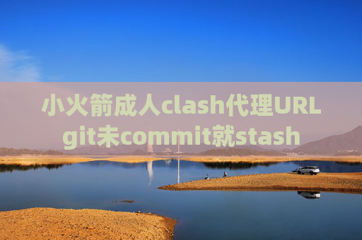 小火箭成人clash代理URLgit未commit就stash