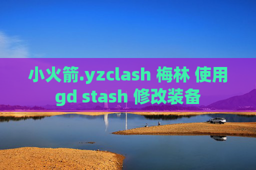 小火箭.yzclash 梅林 使用gd stash 修改装备