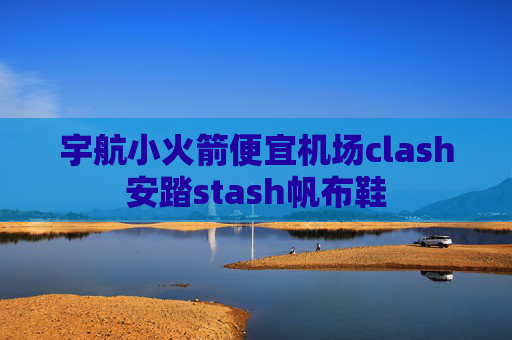 宇航小火箭便宜机场clash安踏stash帆布鞋