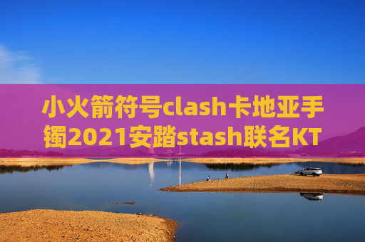 小火箭符号clash卡地亚手镯2021安踏stash联名KT