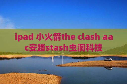 ipad 小火箭the clash aac安踏stash虫洞科技