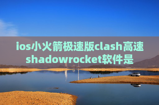 ios小火箭极速版clash高速shadowrocket软件是