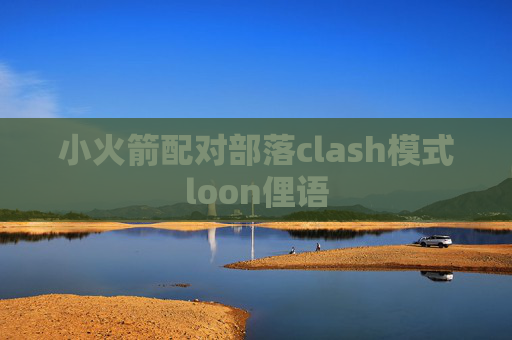 小火箭配对部落clash模式loon俚语