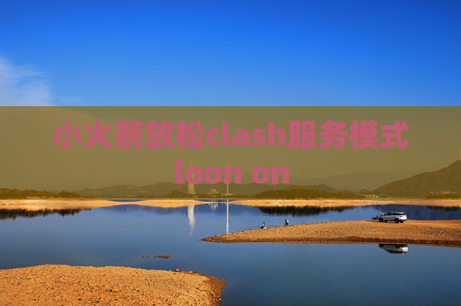 小火箭放松clash服务模式loon on