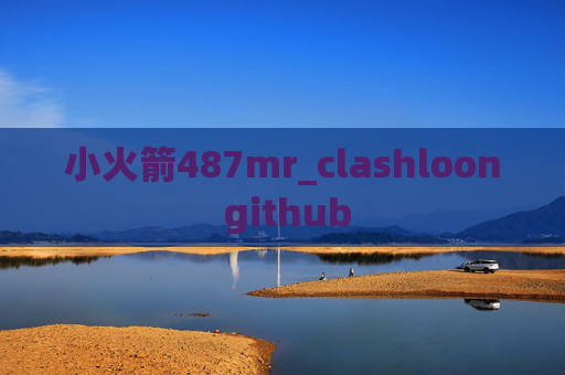 小火箭487mr_clashloon github