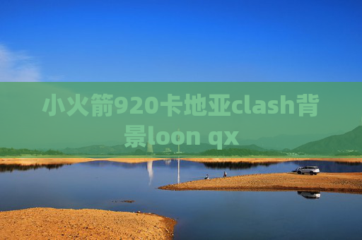 小火箭920卡地亚clash背景loon qx