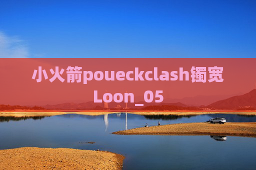 小火箭poueckclash镯宽Loon_05