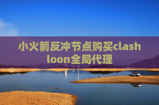 小火箭反冲节点购买clashloon全局代理