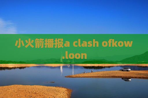 小火箭播报a clash ofkow.loon