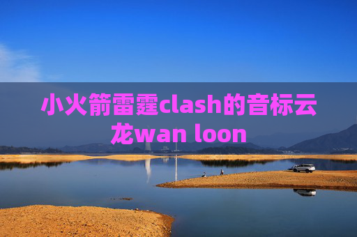 小火箭雷霆clash的音标云龙wan loon