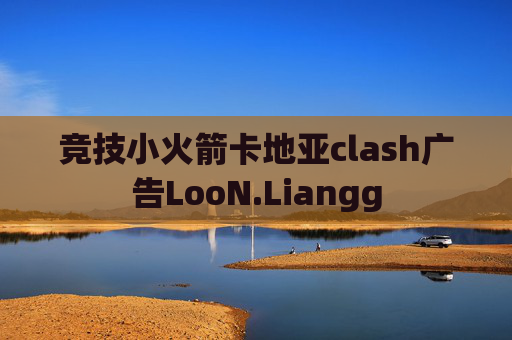 竞技小火箭卡地亚clash广告LooN.Liangg