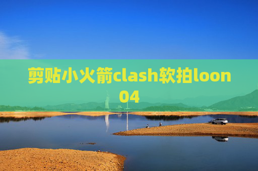 剪贴小火箭clash软拍loon04