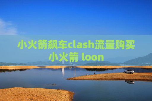 小火箭飙车clash流量购买小火箭 loon