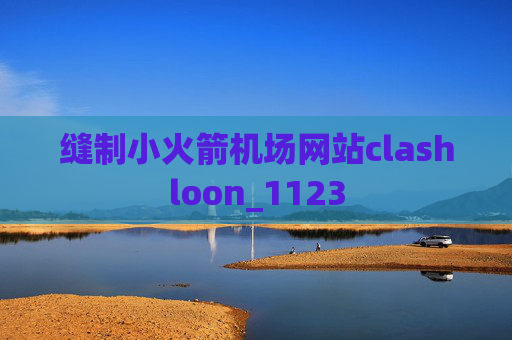 缝制小火箭机场网站clashloon_1123